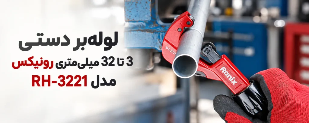 لولهبر دستی 3 تا 32 میلیمتری رونیکس مدل RH-3221