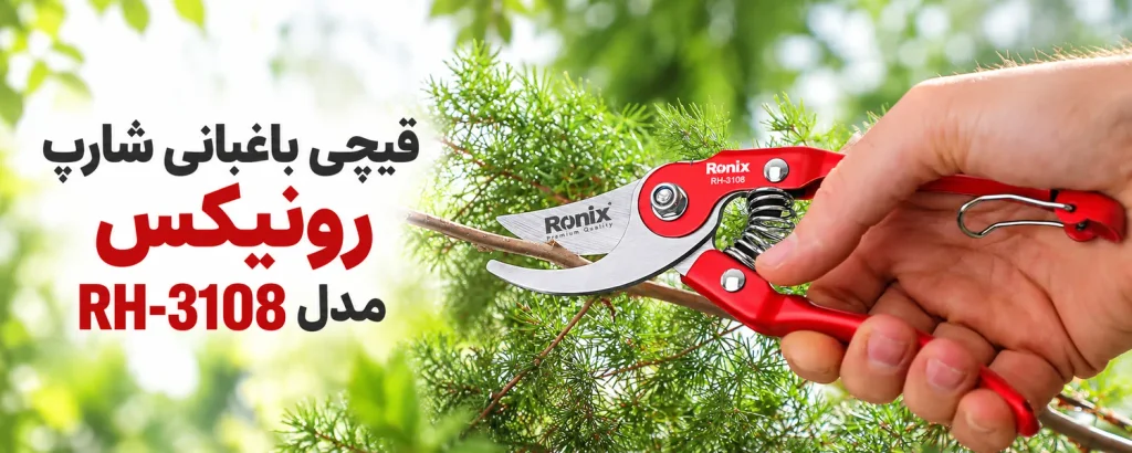 قیچی باغبانی شارپ رونیکس مدل RH-3108