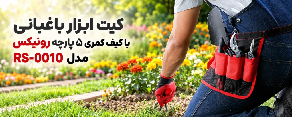 کیت ابزار باغبانی با کیف کمری ۵ پارچه رونیکس مدل RS-0010
