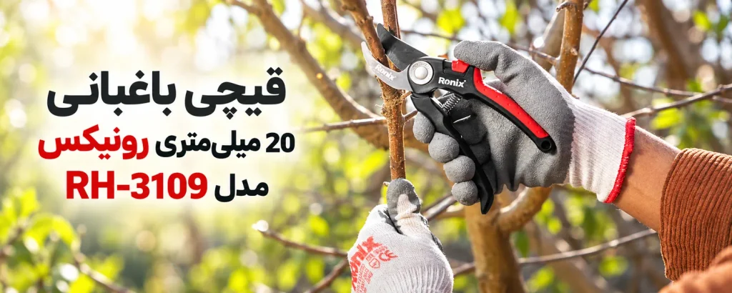 قیچی باغبانی 20 میلی‌متری رونیکس مدل RH-3109