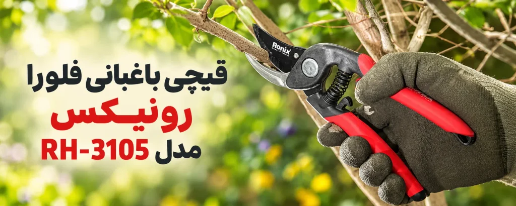 قیچی باغبانی فلورا رونیکس مدل RH-3105