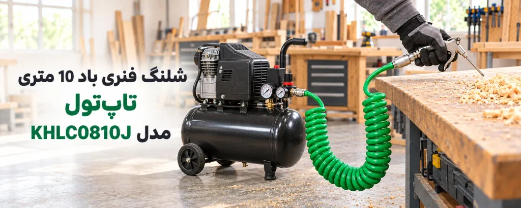 شلنگ فنری باد 10 متری تاپتول مدل KHLC0810J