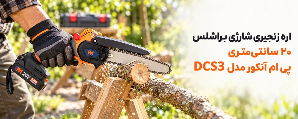 اره زنجیری شارژی براشلس 20 سانتیمتری پی ام آنکور مدل DCS3
