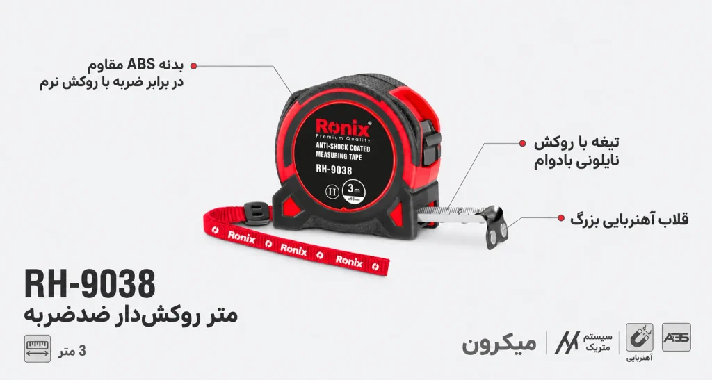 متر روکش‌دار دو طرفه نشکن ۳ متری رونیکس مدل RH-9038