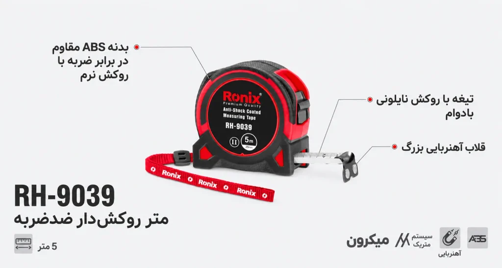 متر روکش‌دار دوطرفه نشکن ۵ متری رونیکس مدل RH-9039