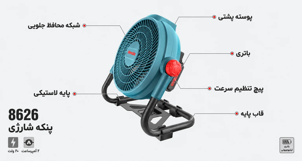 پنکه شارژی 20 ولت رونیکس مدل 8626
